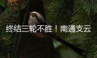 终结三轮不胜！南通支云1
