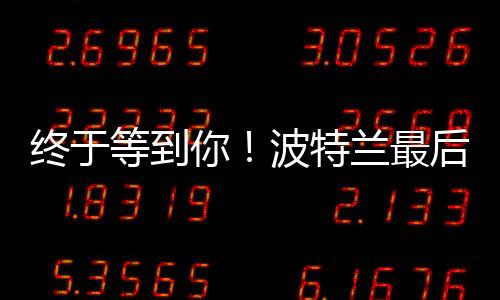 后练对中国球迷来说