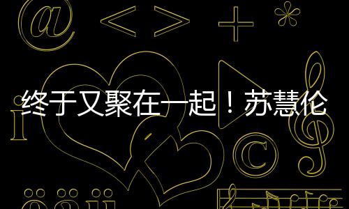 慧伦歌迷都能一一跟着哼唱