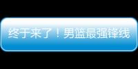 终于来了	！男篮最强锋线满血复活
，这可是广东队的争冠新王牌！