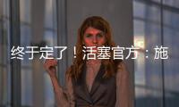 终于定了！活塞官方：施罗德先签后换
！搭1次轮送去国王换1次轮