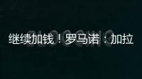 继续加钱
！罗马诺
：加拉塔萨雷对奥斯梅恩报价提升至7500万欧