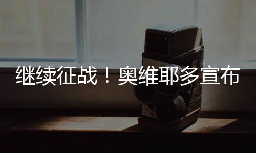 卡索拉的继续表现堪称关键