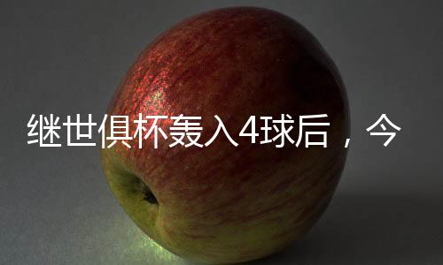 轰入获明年的球后世界杯