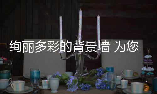 整体设计十分的景墙和谐美好