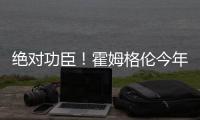 绝对功臣�！霍姆格伦今年季后赛正负值合计+169 高居联盟第一