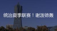 统治夏季联赛！谢泼德轰28分8板4断3帽 练出2大武器 火箭又升级了