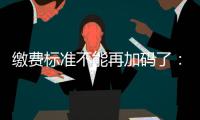 缴费标准不能再加码了
：全国人大代表谈城乡居民医保基层难点