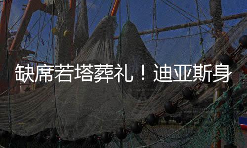 若塔因为他非常欣赏这位队友