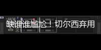 缺谁谁尴尬
！切尔西弃用24岁前锋�
：世俱杯决赛0出场，3