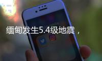 缅甸发生5.4级地震，震源深度20千米