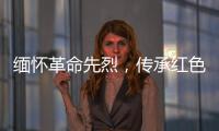 缅怀革命先烈，传承红色基因！香洲区多个部门和镇街社区相继开展“清明祭英烈”活动