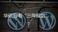 华硕厨电“三年规划” 遇见无限商机