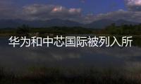 华为和中芯国际被列入所谓台湾版“实体清单”
，外交部回应