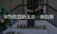 华为乾崑靳玉志
：亲自测试ADS 4一个多月
，非常丝滑