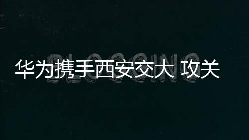 携手西安相关专家表示