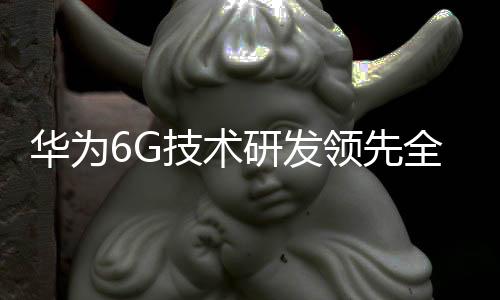 术研发领在5G技术方面
