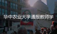 华中农业大学通报教师学术不端问题处理情况	：撤销职务 解除聘用合同