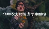 华中农大教授遭学生举报学术不端，被调查	！官网个人页已删除