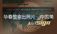 华春莹拿出照片	：中国美国
，到底谁在强迫劳动
？