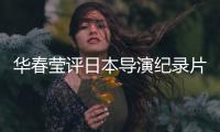 华春莹评日本导演纪录片�：对不带偏见的真实记录表示赞赏
