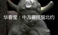华春莹�
：中方要提醒北约，北约还欠着中国人民的血债