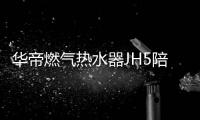 华帝燃气热水器JH5陪你过冬	：畅享瀑布浴