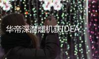华帝深潜烟机获IDEA大奖
，下厨倍儿有“面子”
