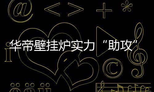 华帝因提前布局壁挂炉产品线