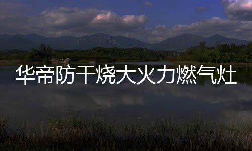 采用了铜合金材质炉头