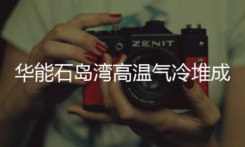 双堆热试、相当于发动机点火
