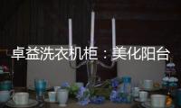卓益洗衣机柜：美化阳台收纳领域�，点缀舒适精致空间