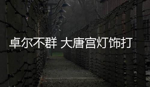 大唐典品产品经久耐用