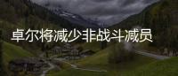 卓尔将减少非战斗减员 陈旭东
：还不是世界末日