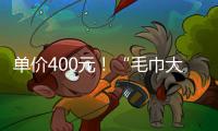 单价400元	！“毛巾大盗”夺冠后获赠21条毛巾 这次不用再“偷”了