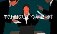 单打全败后，今年温网中国网球看点还剩什么？