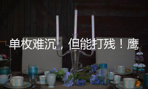 但能打残不拼一击毙命