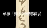单核
！湖人VS鹈鹕首发：布朗尼 斯威德 贝兹利 科洛克 斯图尔德