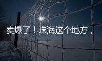 卖爆了！珠海这个地方
，3天售出面包超百万元