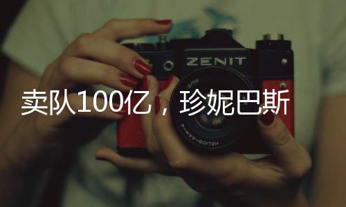 亿珍有年意针为了节省开支