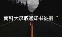 南科大录取通知书被指“写错字”	，校方回应