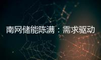 南网储能陈满
：需求驱动储能技术发展