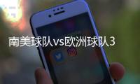 南美球队vs欧洲球队3胜3平6负	，3场胜利均来自巴西球队