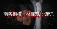 南粤楷模｜林丽珠：谨记“健康所系，性命相托”医学誓言