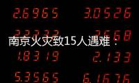南京火灾致15人遇难
：除了电动车
，还应警惕采光井