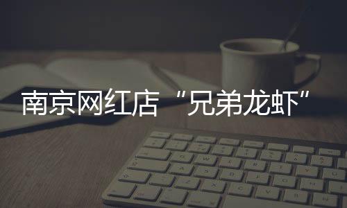 南京当天已经洗完约150斤虾