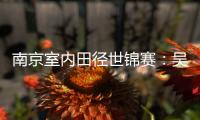 南京室内田径世锦赛
：吴艳妮破60米栏全国纪录