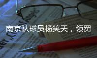 南京队球员杨笑天，领罚！