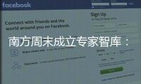 南方周末成立专家智库：汇聚多元力量共推公益事业发展