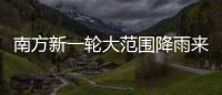南方新一轮大范围降雨来袭
，新冷空气即将来临
，珠海天气→